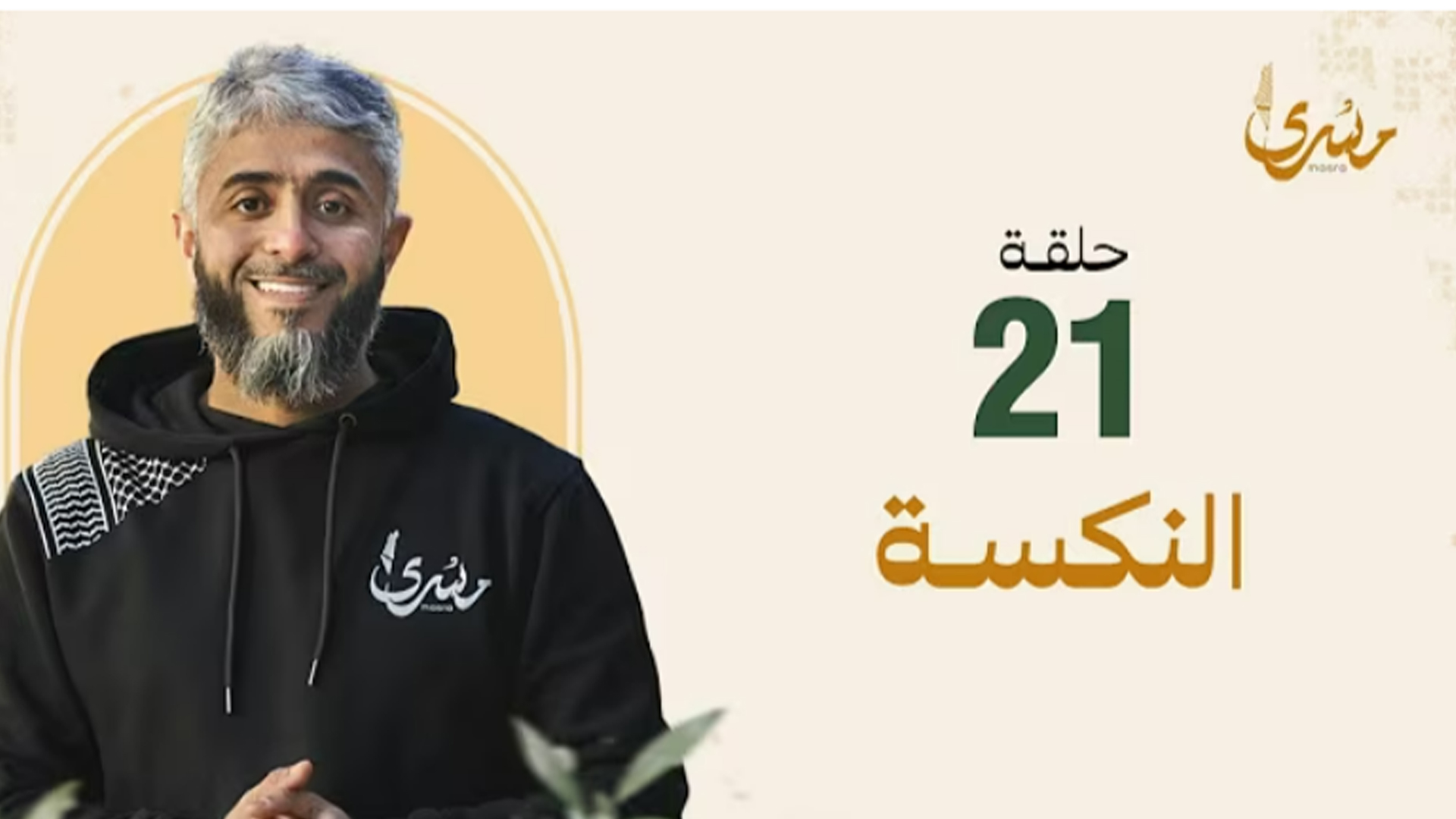 النكسة